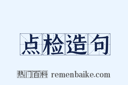 点检造句是什么意思的图片